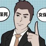 大数据告诉你：男要保死，女要保病
