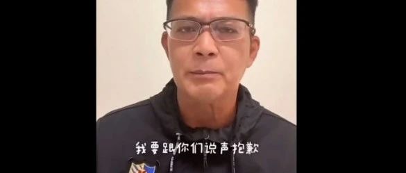 黄日华被内地网民批踢球无品!拍视频数度鞠躬道歉:对不起,我错了