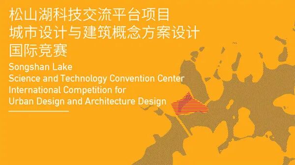 松山湖科技交流平台城市设计与建筑概念方案设计国际竞赛 Abbs 微信公众号文章