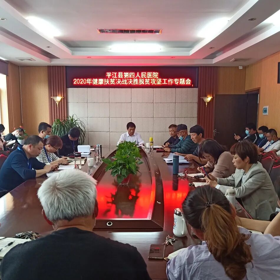 我院召开2020年健康扶贫决战决胜脱贫攻坚工作专题会暨2020年健康扶贫工作整改调度会(图1)