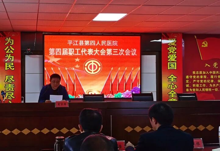平江县第四人民医院第四届职工代表大会第三次会议隆重召开(图5)