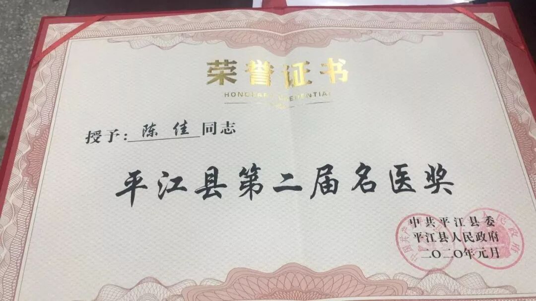 [喜讯] 热烈祝贺我院陈佳医生荣获"平江县第二届名医"称号(图1)