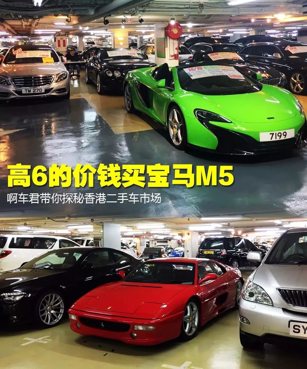高6的價錢買寶馬m5 香港二手車真的是白菜價 啊車 微文庫