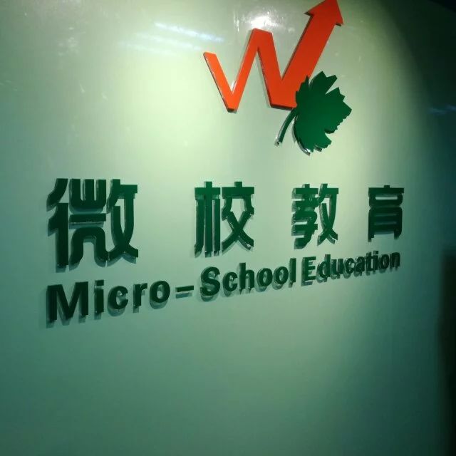 合肥微校