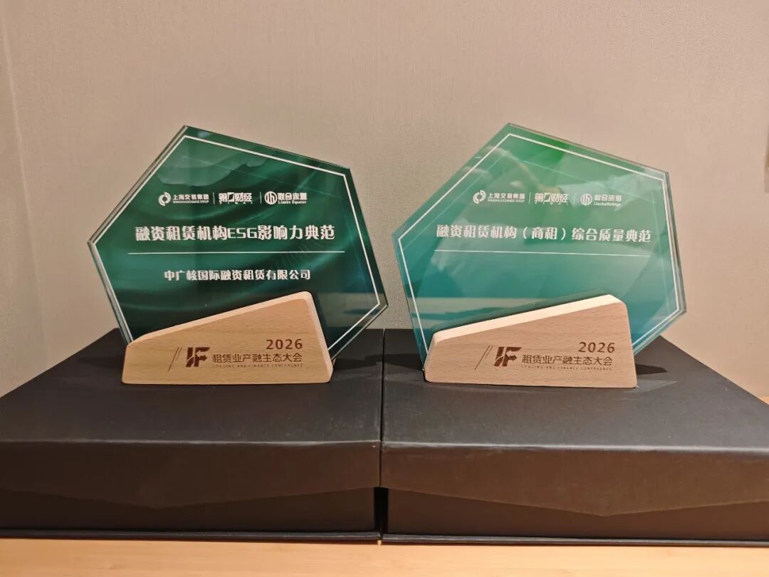 【会员动态】中广核租赁获得商租综合质量与ESG影响力双项典范荣誉