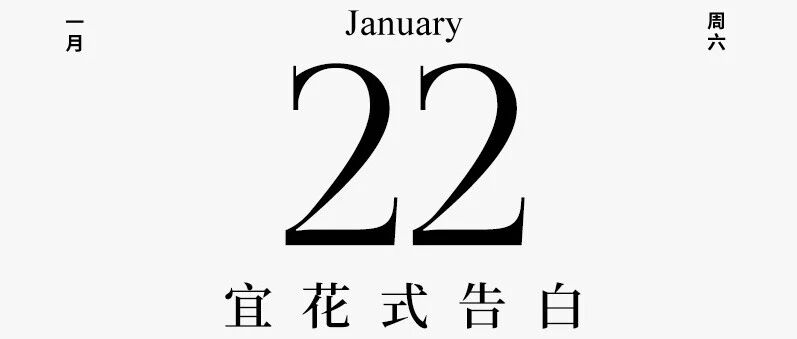 【单向历】1 月 22 日，宜花式告白