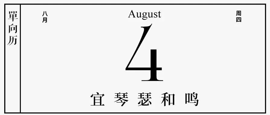 【单向历】8 月 4 日，宜琴瑟和鸣