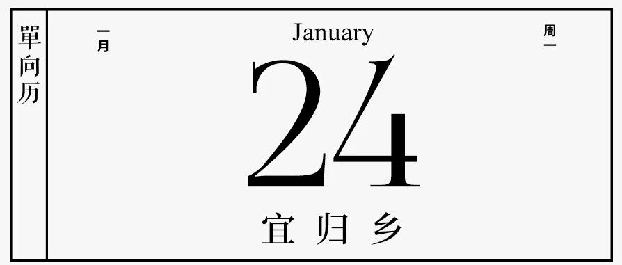 【单向历】1 月 24 日，宜归乡