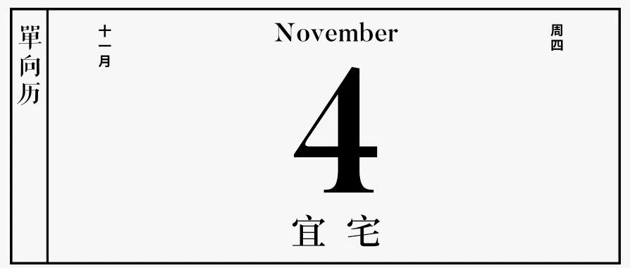 【单向历】11 月 4 日，宜宅