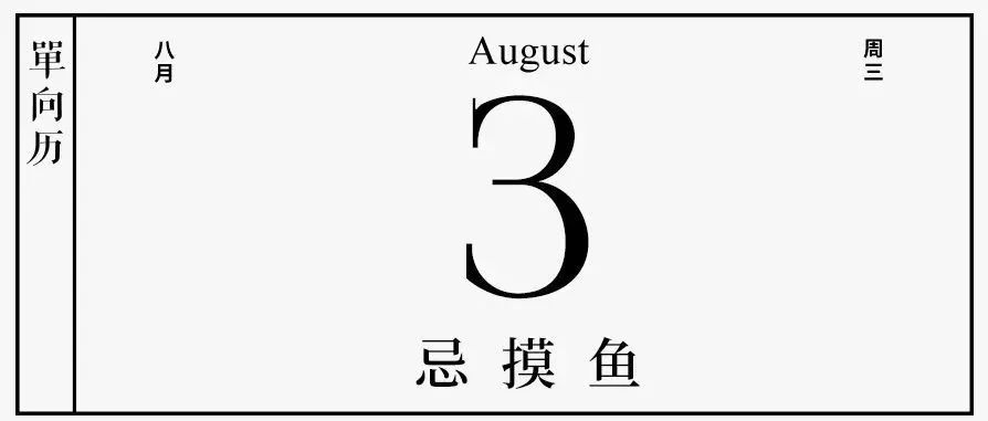【单向历】8 月 3 日，忌摸鱼