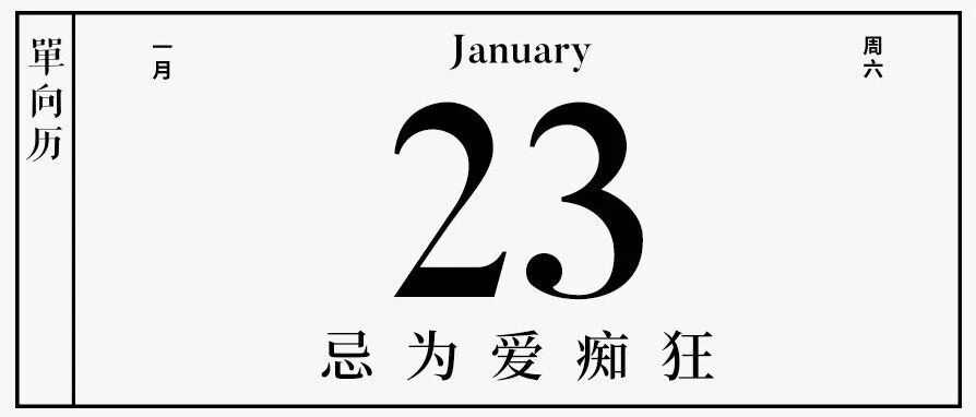 【单向历】1 月 23 日，忌为爱痴狂