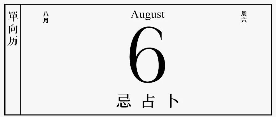 【单向历】8 月 6 日，忌占卜