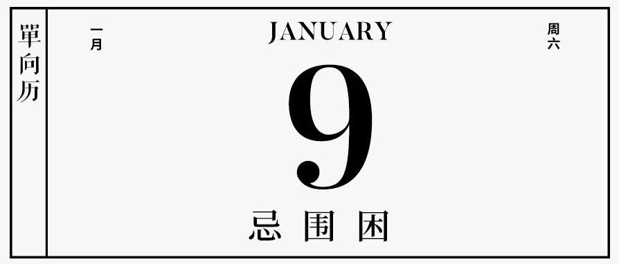 【单向历】1 月 9 日，忌围困