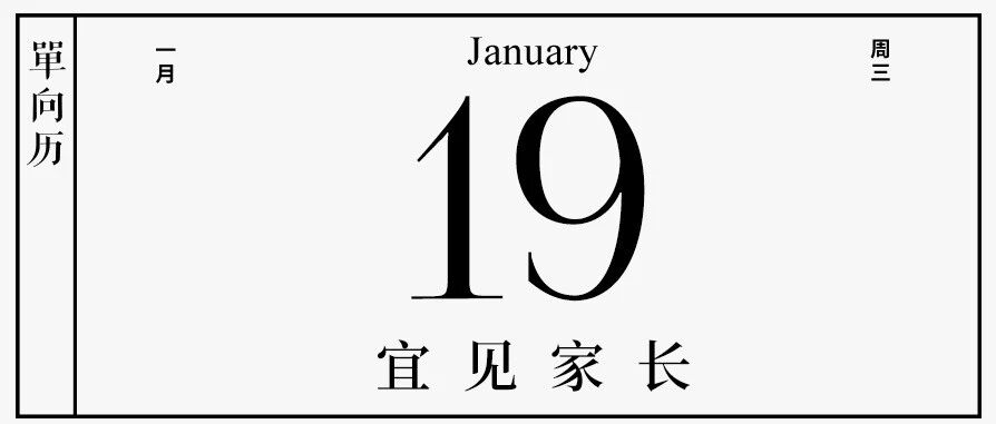 【单向历】1 月 19 日，宜见家长