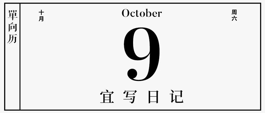 【单向历】10 月 9 日，宜写日记