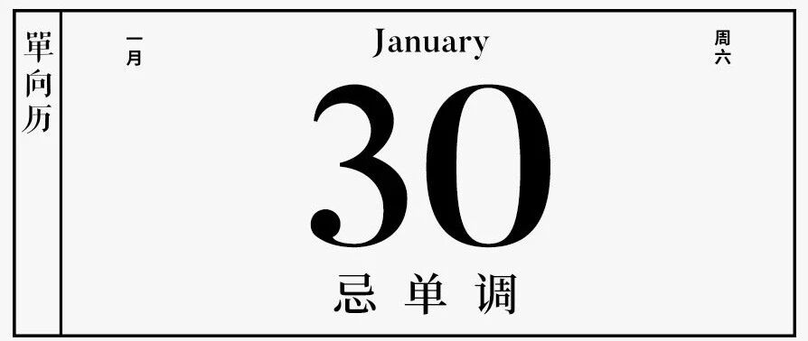 【单向历】1 月 30 日，忌单调