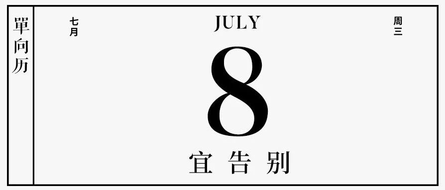 【单向历】7 月 8 日，宜告别