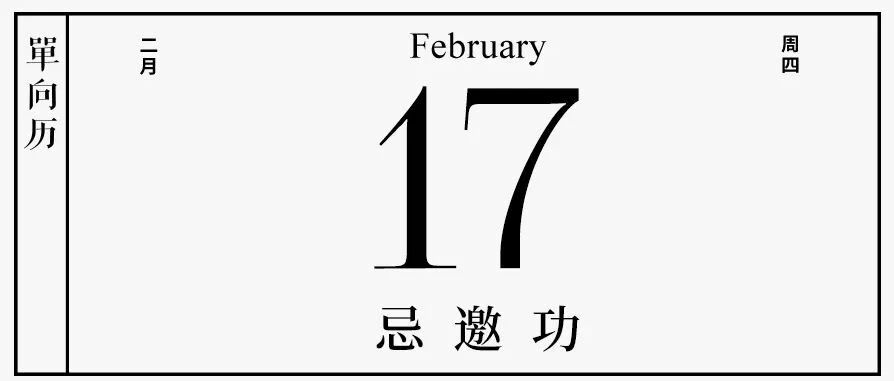 【单向历】2 月 17 日，忌邀功