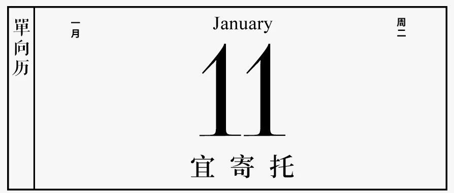 【单向历】1 月 11 日，宜寄托
