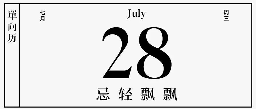 【单向历】7 月 28 日，忌轻飘飘