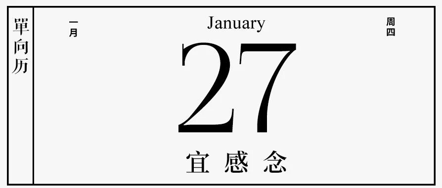 【单向历】1 月 27 日，宜感念
