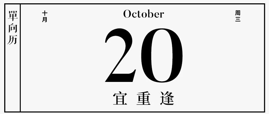 【单向历】10 月 20 日，宜重逢