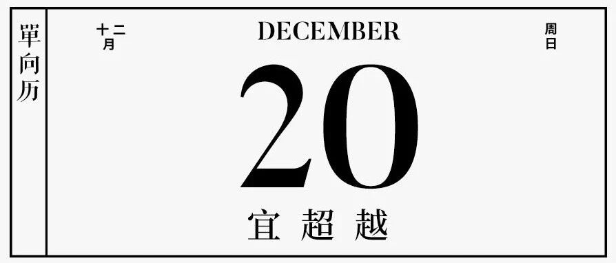 【单向历】12 月 20 日，宜超越