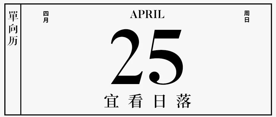 [单向历]4 月 25 日，宜看日落