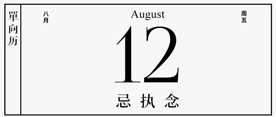 【单向历】8 月 12 日，忌执念