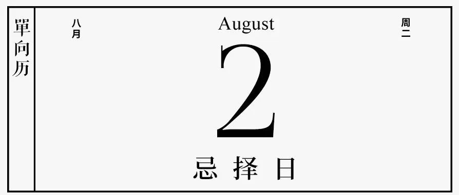 【单向历】8 月 2 日，忌择日