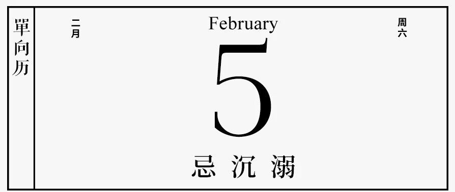 【单向历】2 月 5 日，忌沉溺