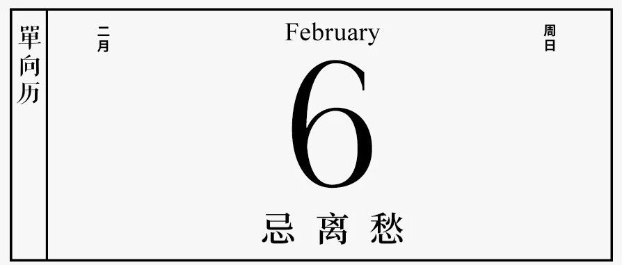 【单向历】2 月 6 日，忌离愁
