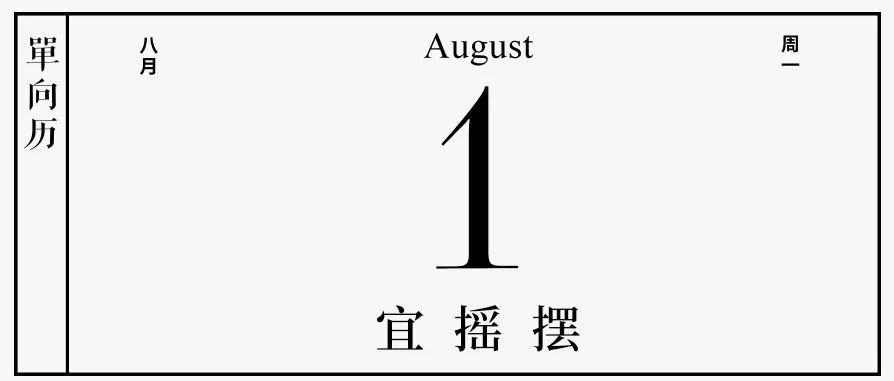 【单向历】8 月 1 日，宜摇摆