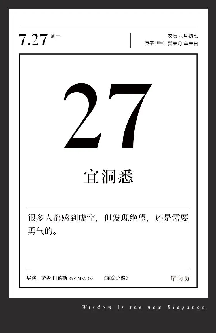 单向历 7 月27 日 宜洞悉 单向街书店 微信公众号文章阅读 Wemp