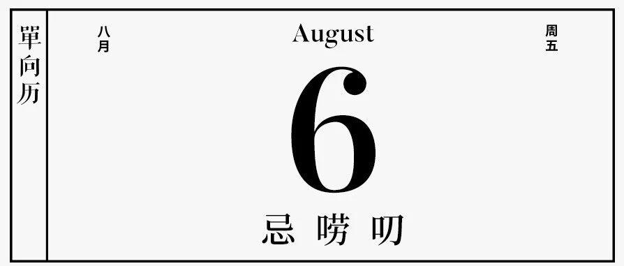 【单向历】 8 月 6 日，忌唠叨
