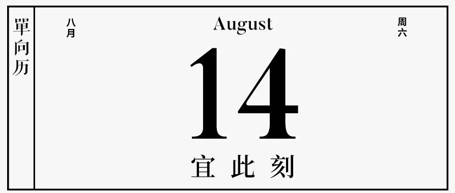 【单向历】8 月 14 日，宜此刻