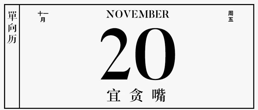 【单向历】11 月 20 日，宜贪嘴