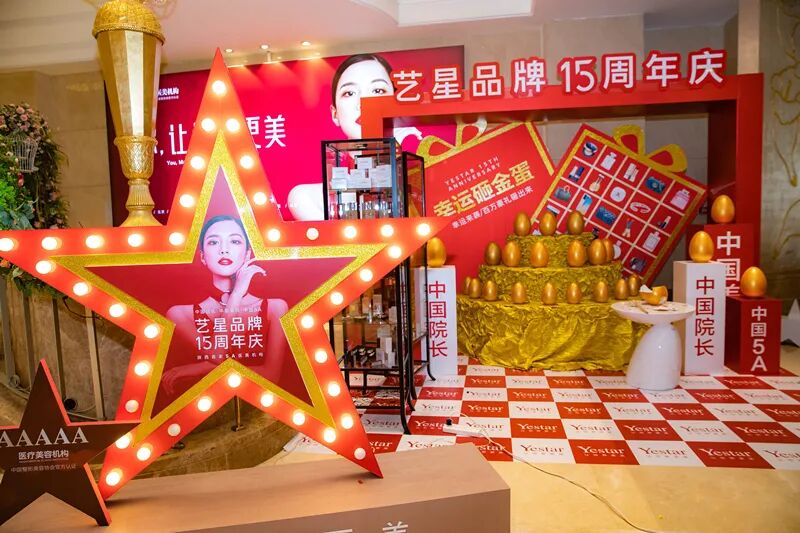 艺星品牌15周年庆