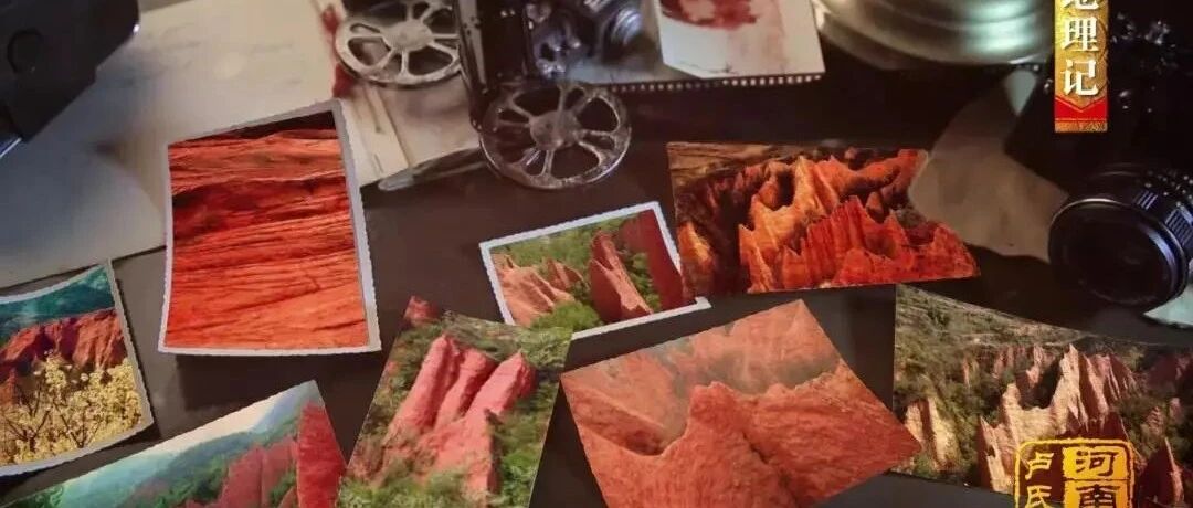 中国影像方志| 卢氏：丹霞地貌多姿多彩，革命老区长征精神传承，锣鼓书刚健激越