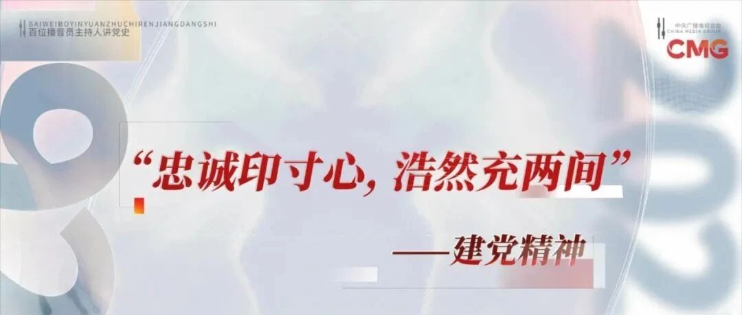 “忠诚印寸心, 浩然充两间” ——建党精神