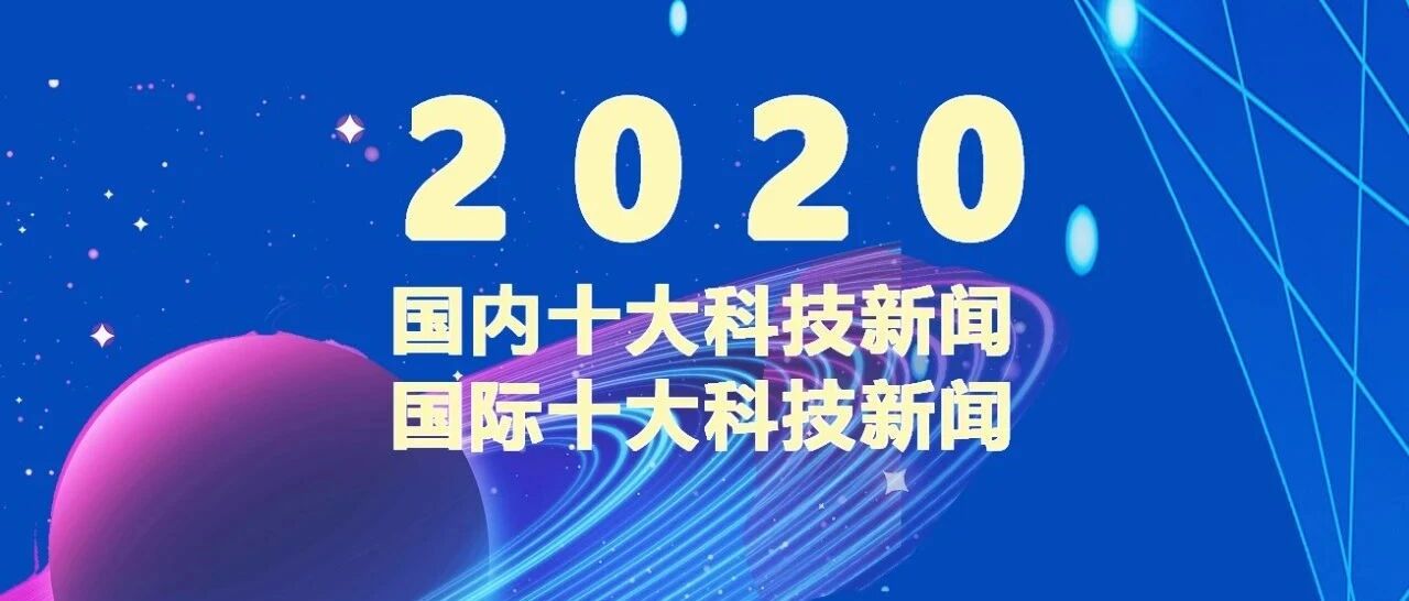 中央广播电视总台发布2020年度国内国际十大科技新闻