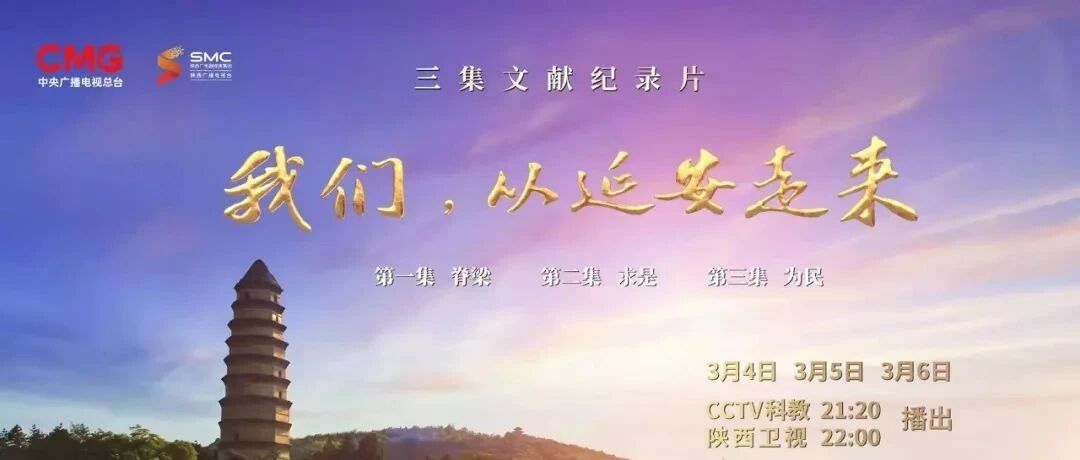 文献纪录片《我们，从延安走来》即将在央视播出！