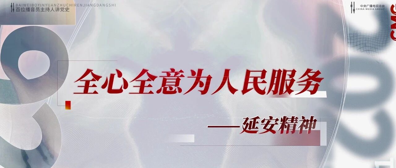 全心全意为人民服务——延安精神