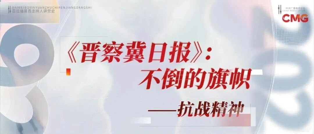 《晋察冀日报》：不倒的旗帜——抗战精神