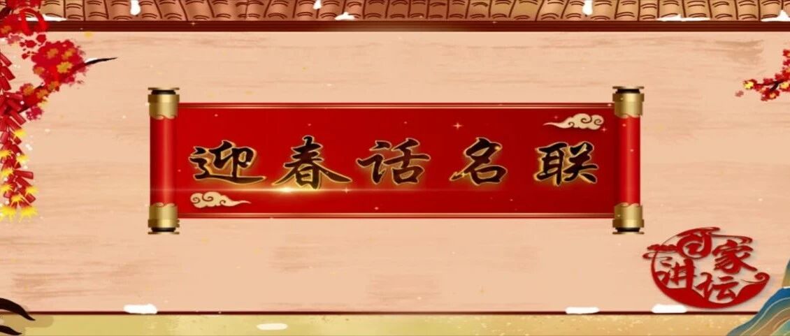 新春喜迎名联，尽在《百家讲坛》