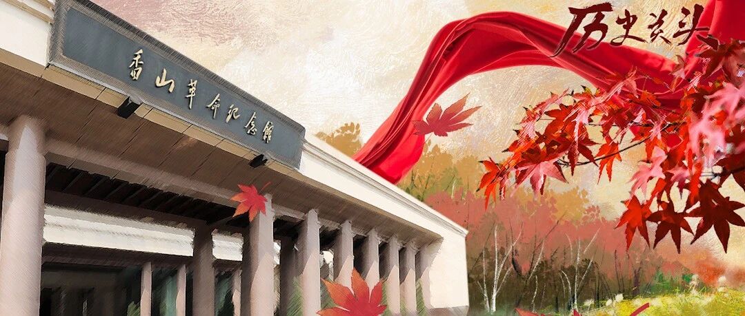 《历史关头——红色纪念馆之旅》播出第十集：敢教日月换新天