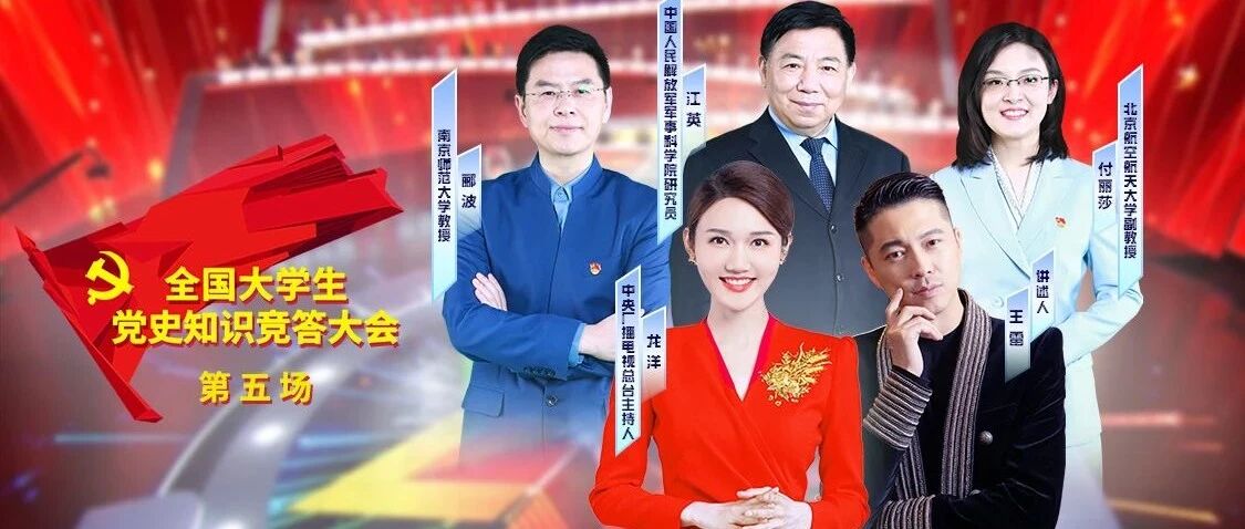 看“大会”，学党史！丨《全国大学生党史知识竞答大会》第五场（精选）