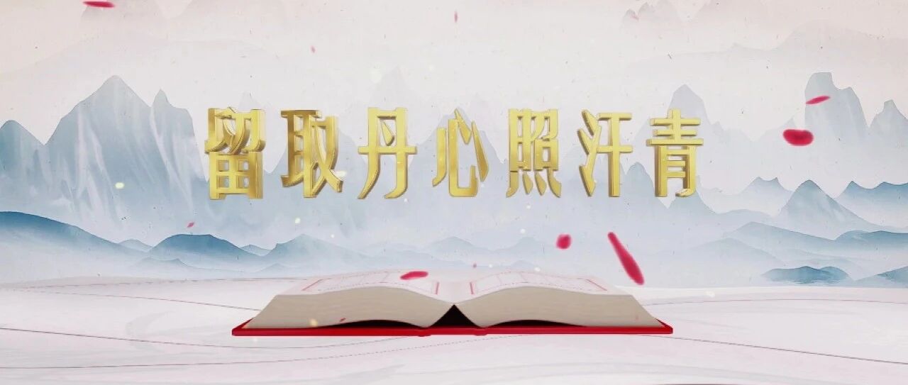《平“语”近人——习近平喜欢的典故》 （第二季） 20日晚播出第三集：留取丹心照汗青
