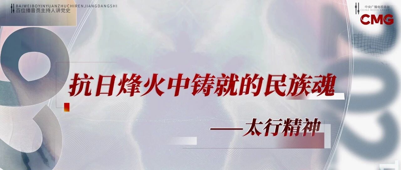 抗日烽火中铸就的民族魂——太行精神