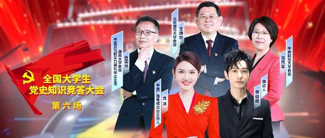 看“大会”，学党史！丨《全国大学生党史知识竞答大会》第六场（精选）